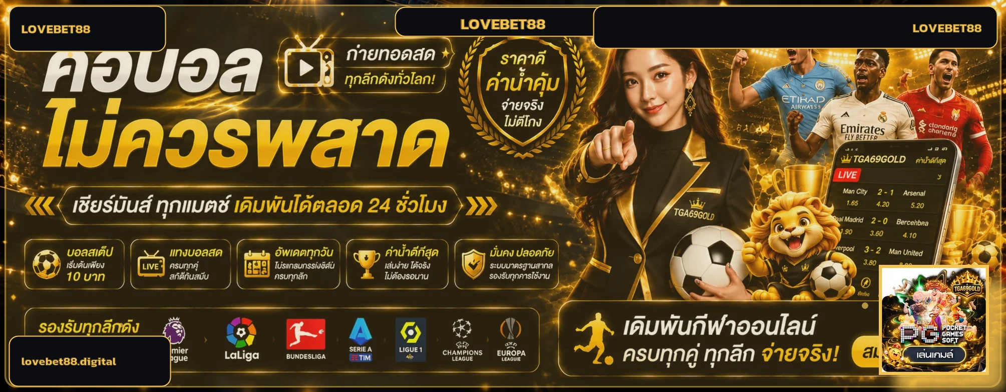 แทงบอล LOVEBET88 และติดตามผลบอลสด