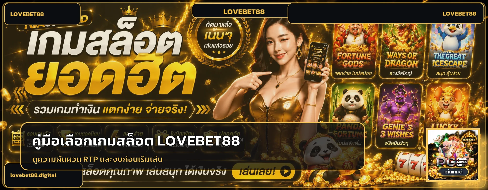 LOVEBET88 เลือกสล็อตด้วย RTP และความผันผวน