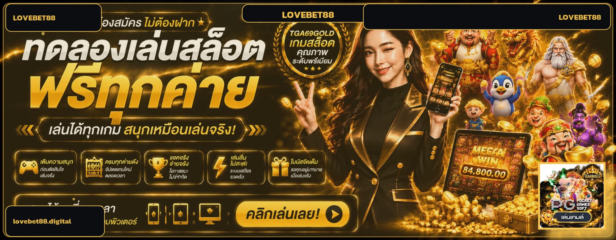 ทดลองเล่นสล็อตฟรี LOVEBET88 หลายค่าย